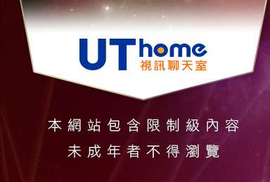 聊天室ut本網站包含限制級內容，未成年不得瀏覽